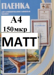 Пленка А4(216x303мм) 150мкм OFFiCE KiT(100шт) матовая пакетная для ламинирования - фото