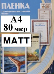 Пленка А4(216x303мм) 80мкм OFFiCE KiT(100шт) Матовая пакетная для ламинирования - фото
